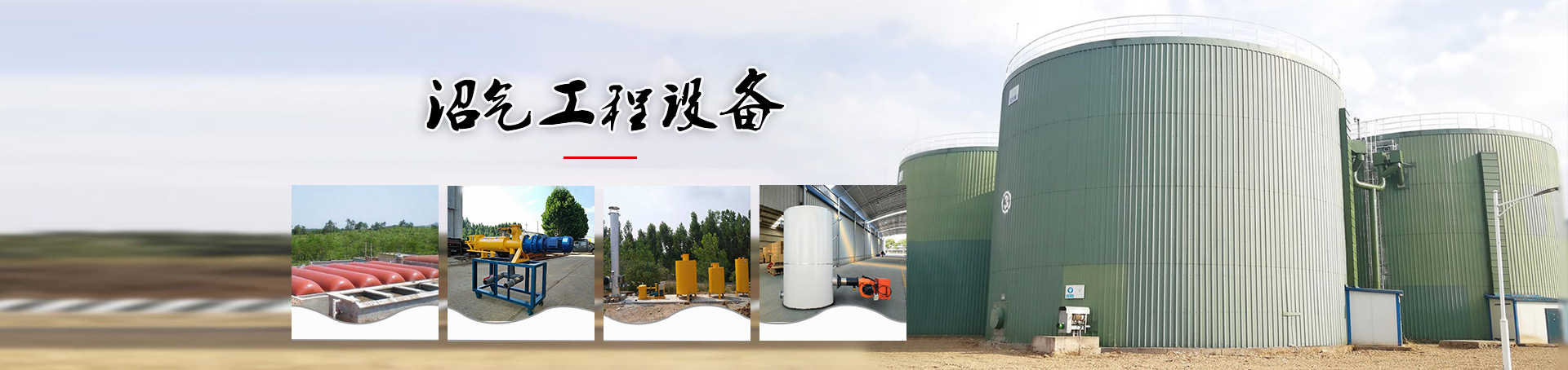 沼氣工程設備